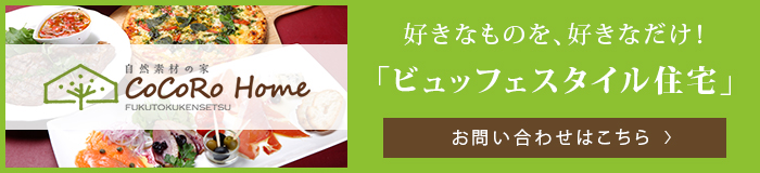 好きなものを、好きなだけ！「ビュッフェスタイル住宅」