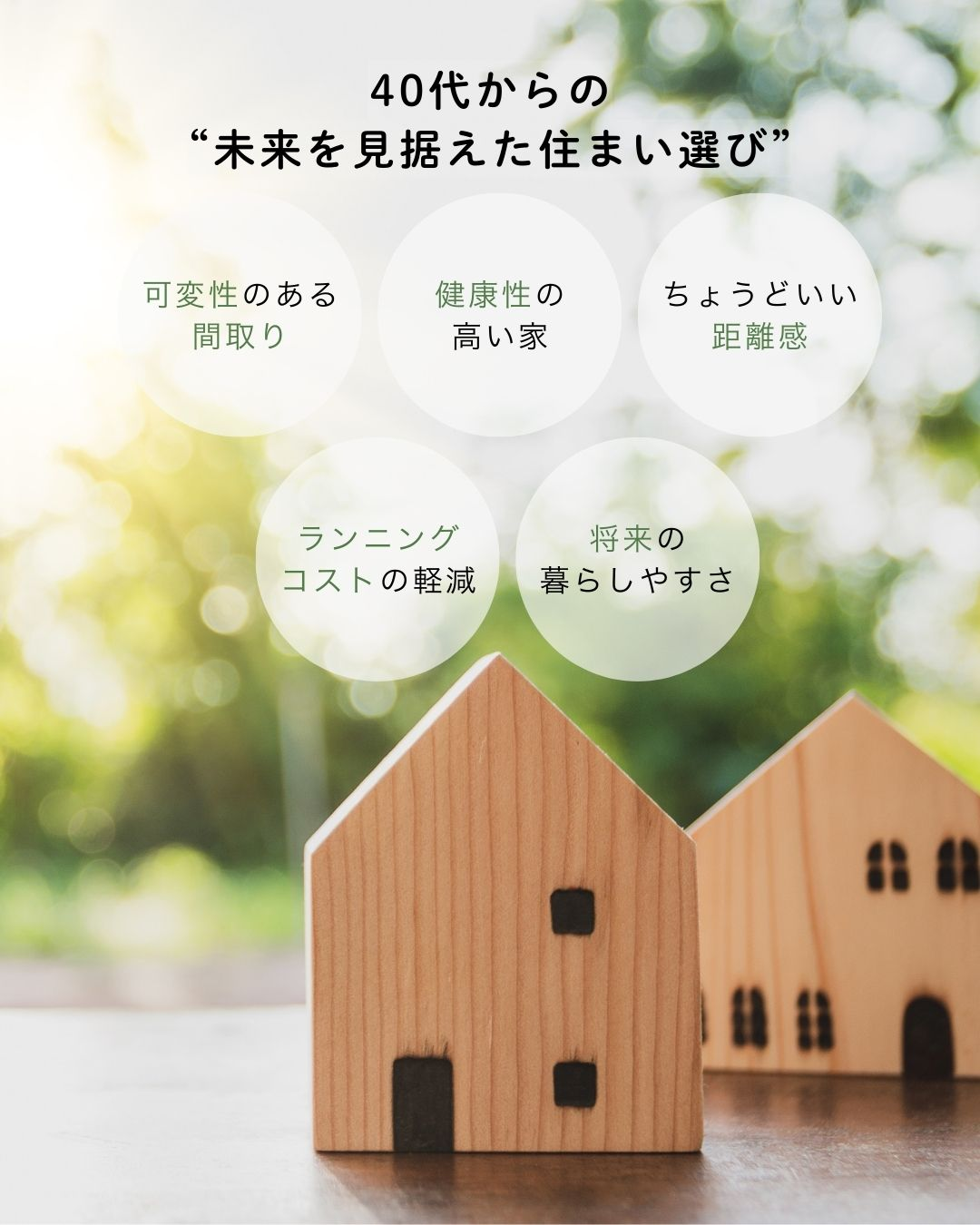 40代から考える“これからの住まい方”ライフシフト時代の家選び