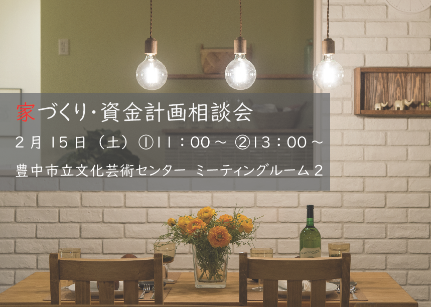 ２月　豊中市にて家づくり・資金計画相談会を開催します（予約制）