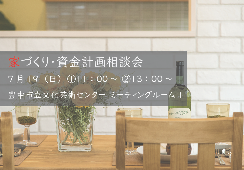 7月　豊中市にて家づくり・資金計画相談会を開催（予約制）