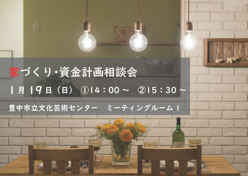 豊中市にて家づくり・資金計画相談会を開催します！