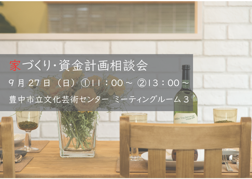 【予約制】豊中市家づくり・資金計画相談会を開催