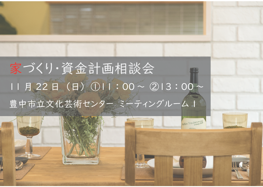 【予約制】豊中市にて11月家づくり・資金計画相豊中市にて