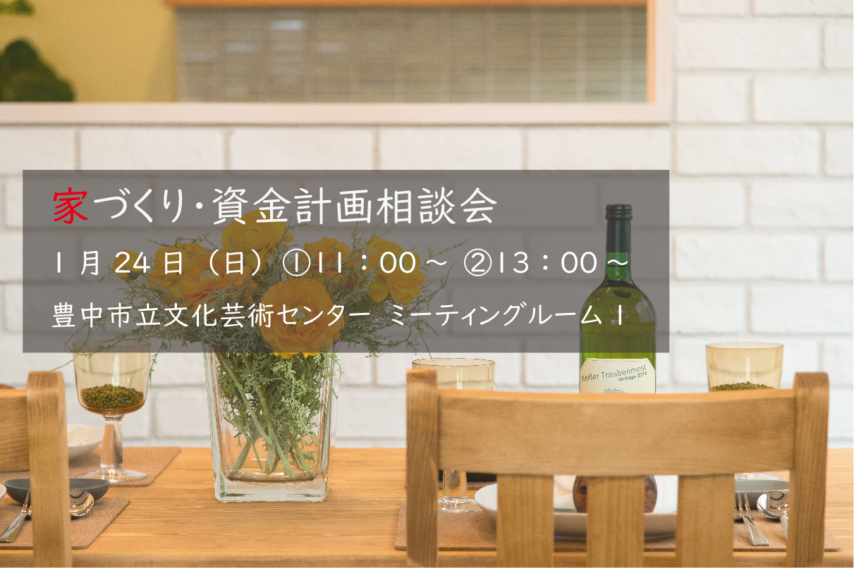 【予約制】新春　豊中市にて家づくり・資金計画相談会を開催