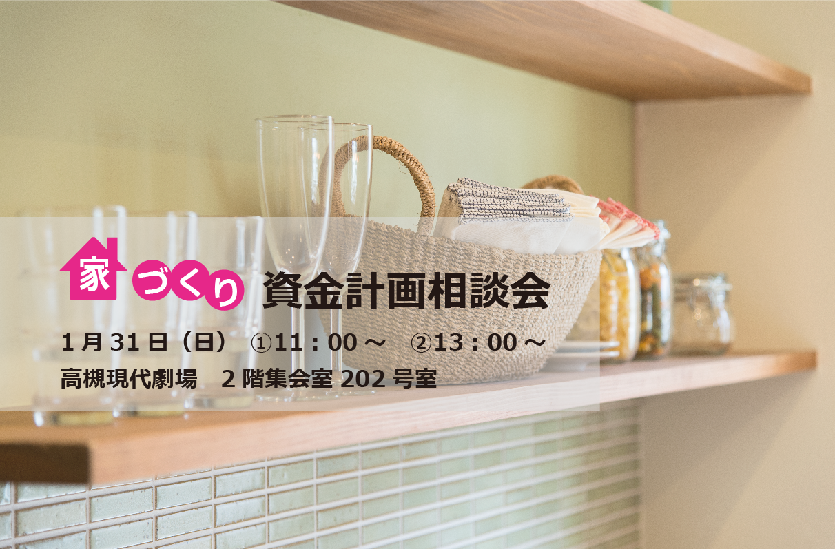 【予約制】1月高槻市にて家づくり・資金計画相談会を開催