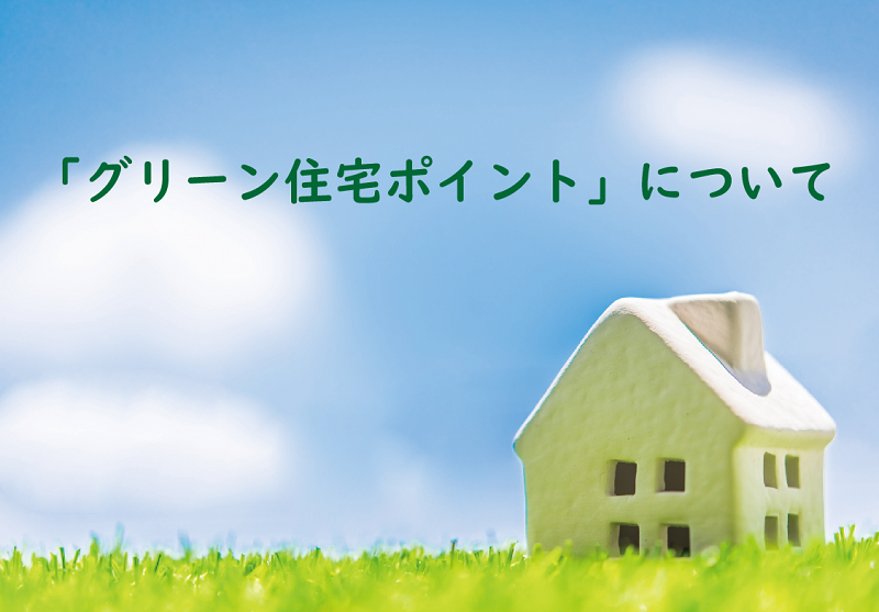 ご存知ですか？　グリーン住宅ポイント