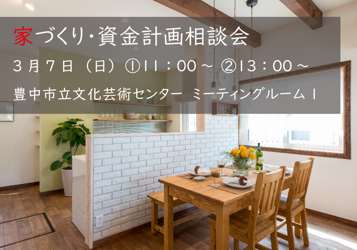 【予約制】豊中市にて家づくり・資金計画相談会を開催