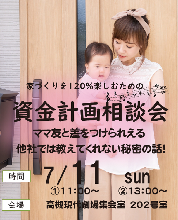 【予約制】7月高槻市にて家づくり・資金計画相談会を開催