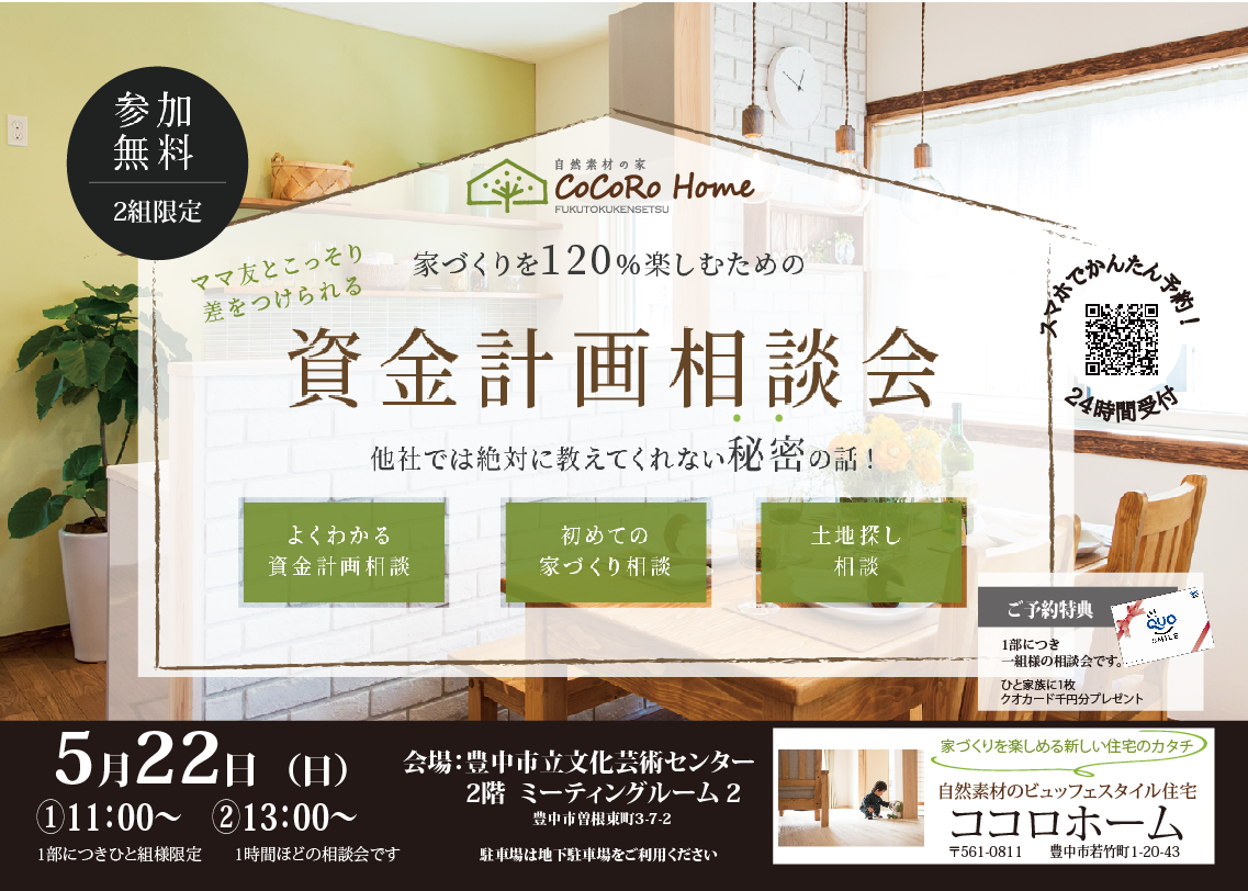 【予約制】家づくり・資金計画相談会を開催