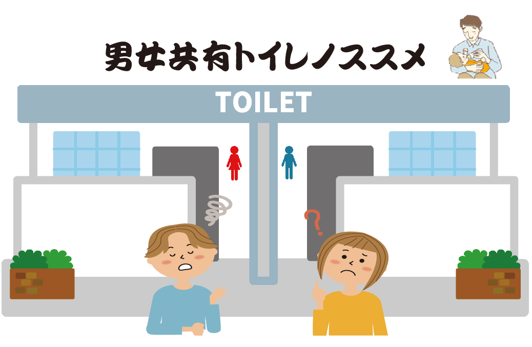 新しいパブリックトイレのカタチ　~男女共用の個室トイレ~