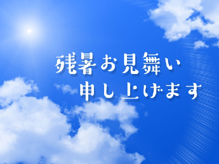 残暑お見舞い申し上げます